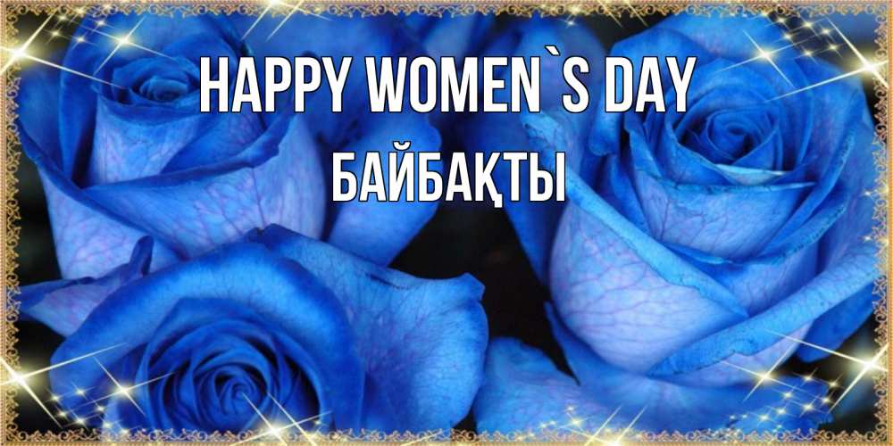 Greetings card с именем, Байбақты happy women`s day красивые розы для милых дам на международный женский день Greetings with text for free download 